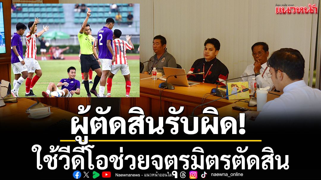 ผู้ตัดสินรับผิด!ใช้วีดีโอช่วยจตุรมิตรตัดสิน