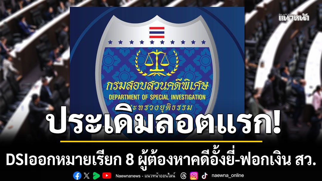ประเดิมลอตแรก! DSI ออกหมายเรียก 8 ผู้ต้องหาคดีอั้งยี่-ฟอกเงิน สว. รับทราบข้อหา