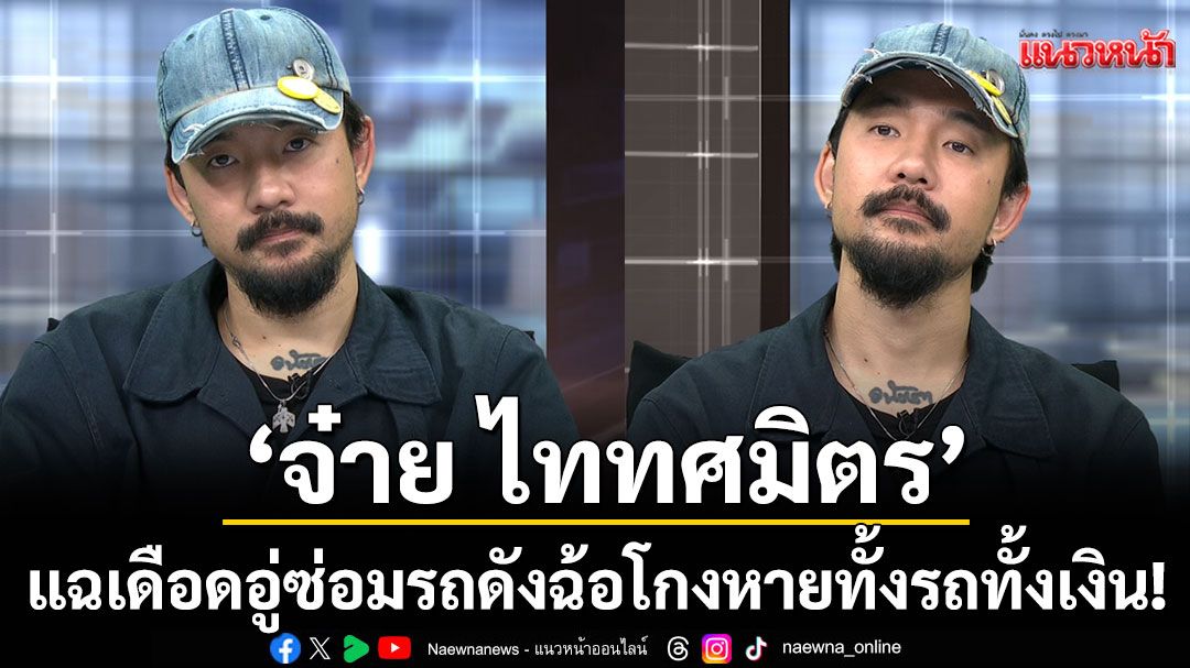 'จ๋าย ไททศมิตร'นำทีมเหยื่อแฉเดือด อู่ซ่อมรถดังฉ้อโกง หายทั้งรถ ทั้งเงิน!