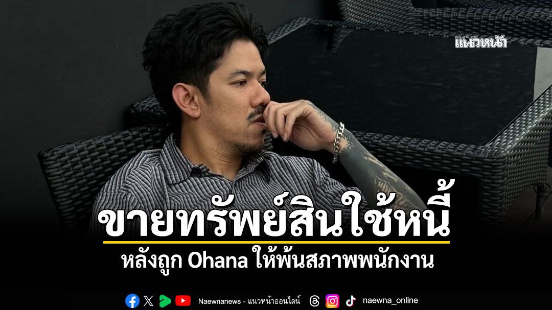'เดอะมีน พงศธร'ขอโทษจากใจ ขายทรัพย์สินจัดการปัญหา หลังถูกOhanaให้พ้นสภาพ