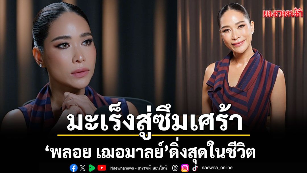 'พลอย เฌอมาลย์' ดิ่งสุดในชีวิตจากมะเร็งสู่ซึมเศร้า สูญเสียตัวตนเป็นปี วันนี้กลับมารักตัวเองอีกครั้ง!