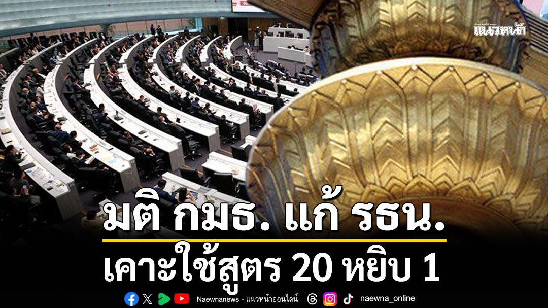 มติ กมธ. แก้ รธน. เคาะใช้สูตร 20 หยิบ 1 กก.รับฟังความเห็น จ่อโหวตคุณสมบัติ-ลักษณะต้องห้าม วีคนี้