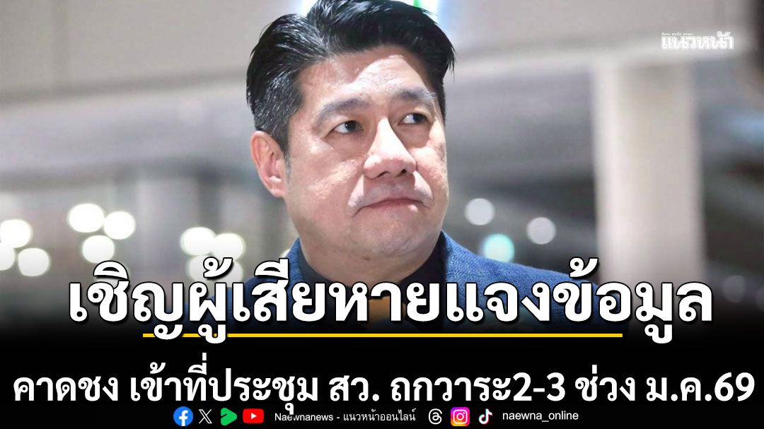 กมธ.สันติสุข เชิญ ผู้เสียหายจากการชุมนุม แจงข้อมูล คาดชง เข้าที่ประชุม สว. ถกวาระ2-3 ช่วง ม.ค.69