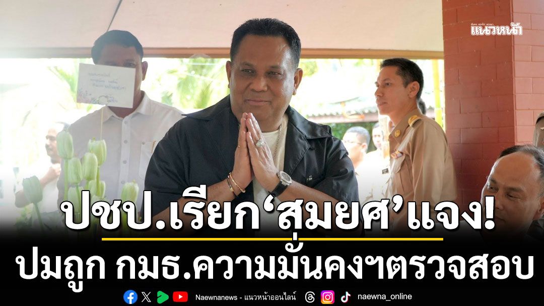 ‘ประชาธิปัตย์’ เรียก ‘สมยศ’ ชี้แจง ปมถูก กมธ.ความมั่นคงฯตรวจสอบ