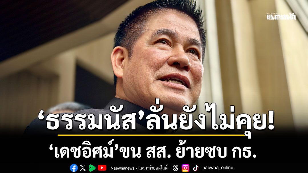 'ธรรมนัส'ลั่นยังไม่คุย'เดชอิศม์' ขน สส. ย้ายซบ กธ. เผยต้น ธ.ค.นี้ เปิดตัวผู้สมัครล็อตใหญ่