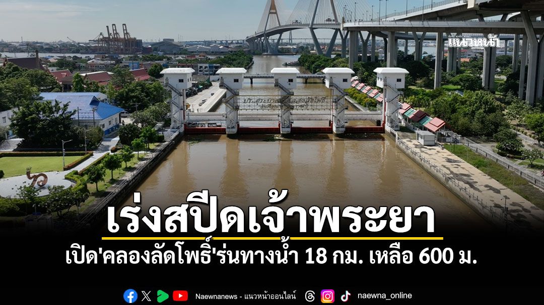 'กรมชลฯ'เร่งสปีดเจ้าพระยา เปิด'คลองลัดโพธิ์'ร่นทางน้ำ 18 กม. เหลือ 600 ม.