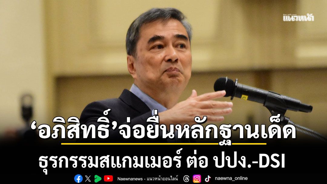 ปชป. เดินหน้า ไล่เมฆเทา! 'อภิสิทธิ์'จ่อยื่นหลักฐานเด็ด ธุรกรรมสแกมเมอร์ ต่อ ปปง.-DSI