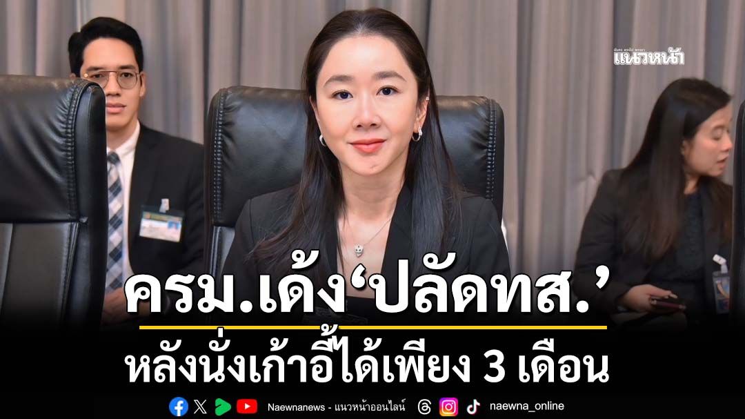 ครม.เด้ง‘ชญานันท์’ปลัดกระทรวงทรัพย์ฯ หลังนั่งเก้าอี้ได้เพียง 3 เดือน ตั้ง‘รวีวรรณ ภูริเดช’แทน