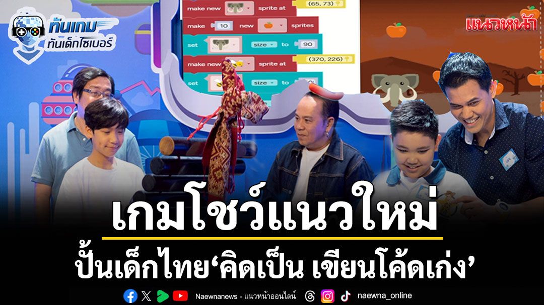 'ทันเกม ทันเด็กไซเบอร์' เกมโชว์แนวใหม่ ปั้นเด็กไทย'คิดเป็น เขียนโค้ดเก่ง'ติดอาวุธทักษะ STEM รับเทรนด์โลก