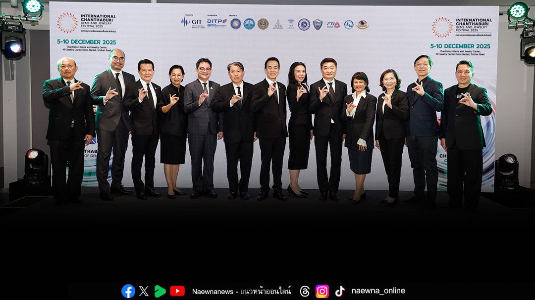 GIT ผนึกกำลัง จังหวัดจันทบุรี จัดงาน ‘เทศกาลนานาชาติพลอยและเครื่องประดับจันทบุรี 2025’ ชวนคนไทย ช้อป ชิม ชิล สัมผัสเสน่ห์ ‘นครอัญมณี’ วันที่ 5-10 ธ.ค. นี้