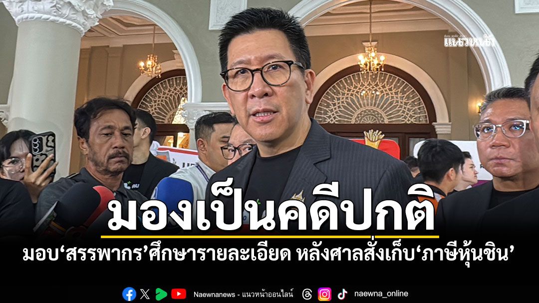 'เอกนิติ'มอบ'สรรพากร'ศึกษารายละเอียด หลังศาลสั่งเก็บ'ภาษีหุ้นชิน'