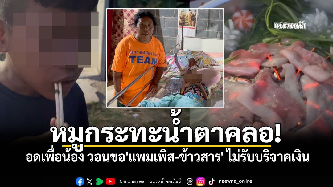 พี่ชายน้ำตาคลอ กินหมูกระทะในรอบ2ปี ต้องประหยัดเงินรักษา น้อง5ขวบติดเตียง