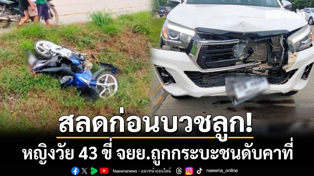 สลดก่อนวันบวชลูก! หญิงวัย 43 ขี่ จยย.ถูกกระบะชนดับคาที่บนถนนหล่มสัก