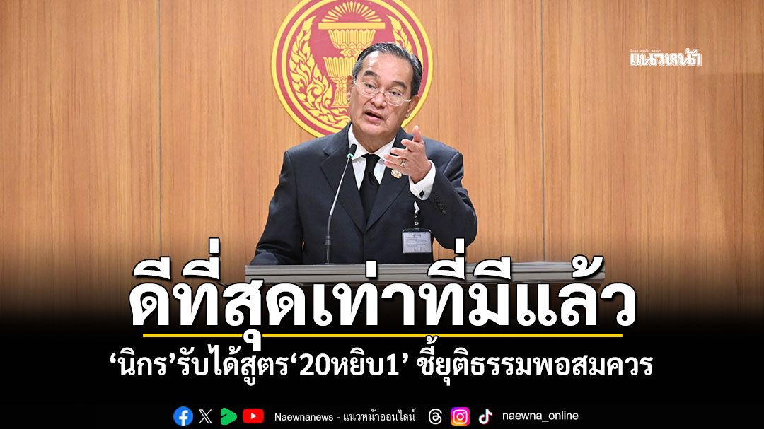 ดีที่สุดเท่าที่มีแล้ว! ‘นิกร’รับได้สูตร‘20หยิบ1’ ชี้ยุติธรรมพอสมควร