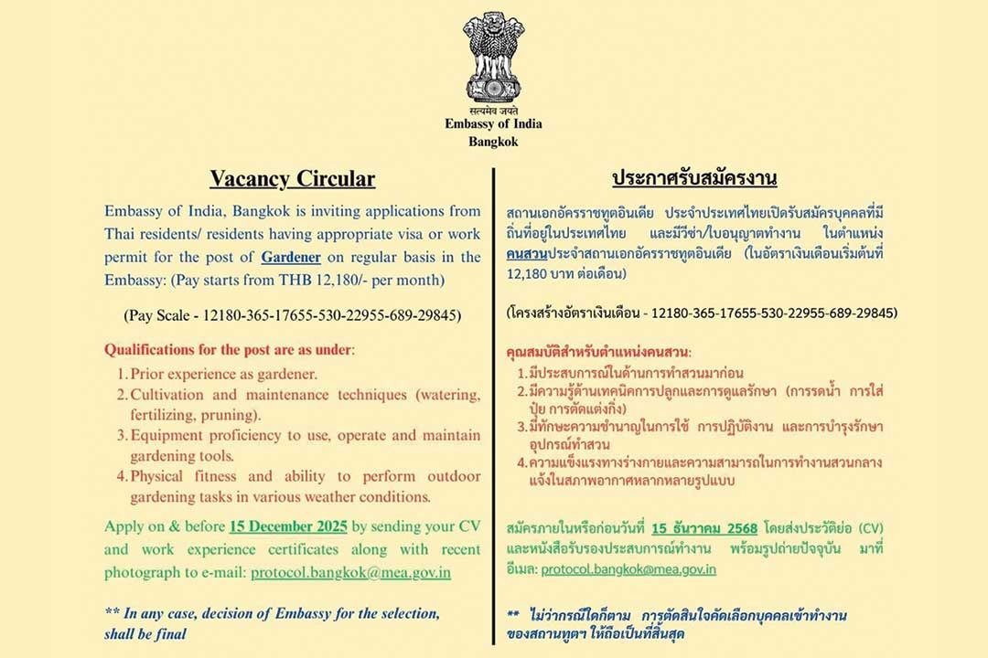 สถานเอกอัครราชทูตอินเดียประจำประเทศไทย ประกาศรับสมัครงาน