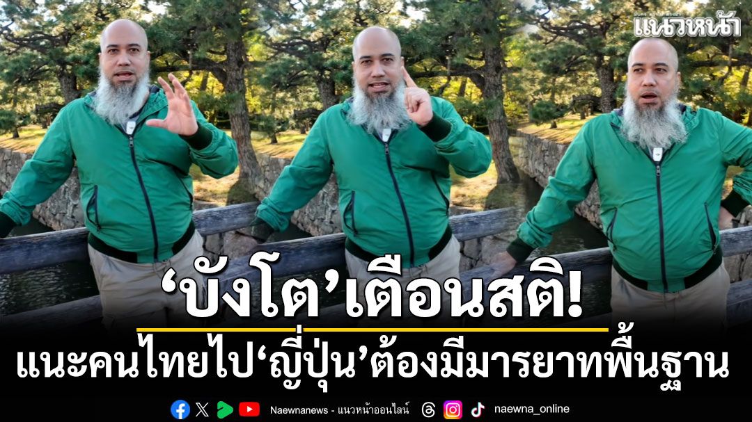 'บังโต'เตือนสติ! แนะคนไทยไป'ญี่ปุ่น'ต้องมีวินัย-มารยาทพื้นฐาน