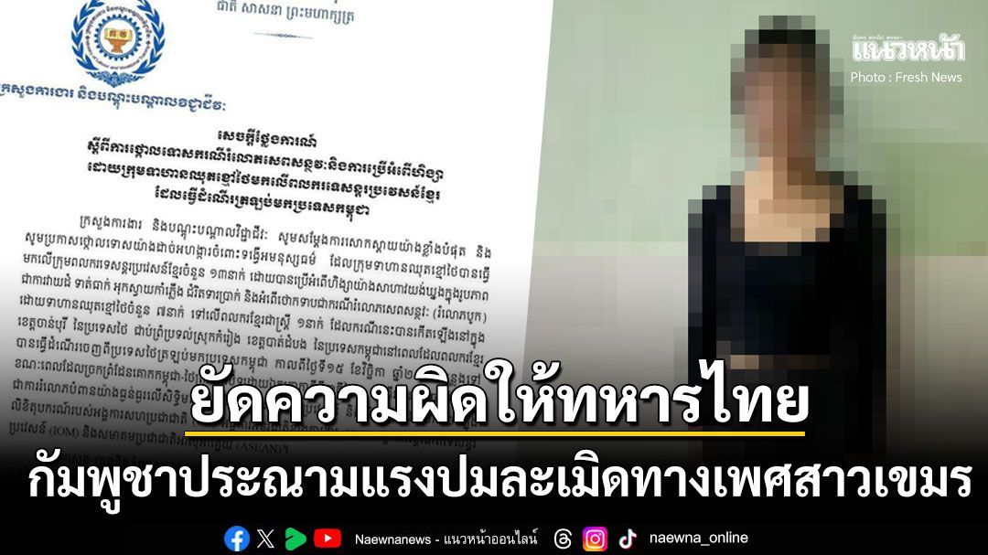 กัมพูชาราวีไม่เลิก! ประณาม'ทหารไทย'ล่วงละเมิดสาวเขมรวัย18 จี้ประชาคมโลกกดดันไทย