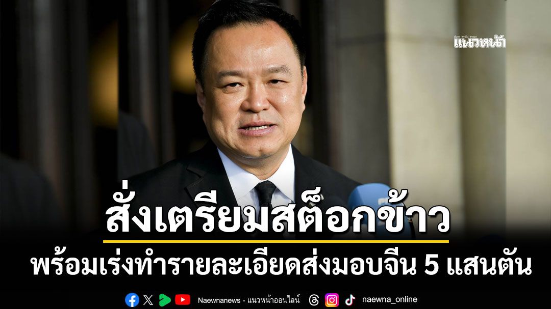 'นายกฯ'สั่ง'กษ.-พณ.'เตรียมสต๊อกข้าวพร้อมส่งออกจีน-เร่งทำรายละเอียด ส่งมอบ 5 แสนตัน