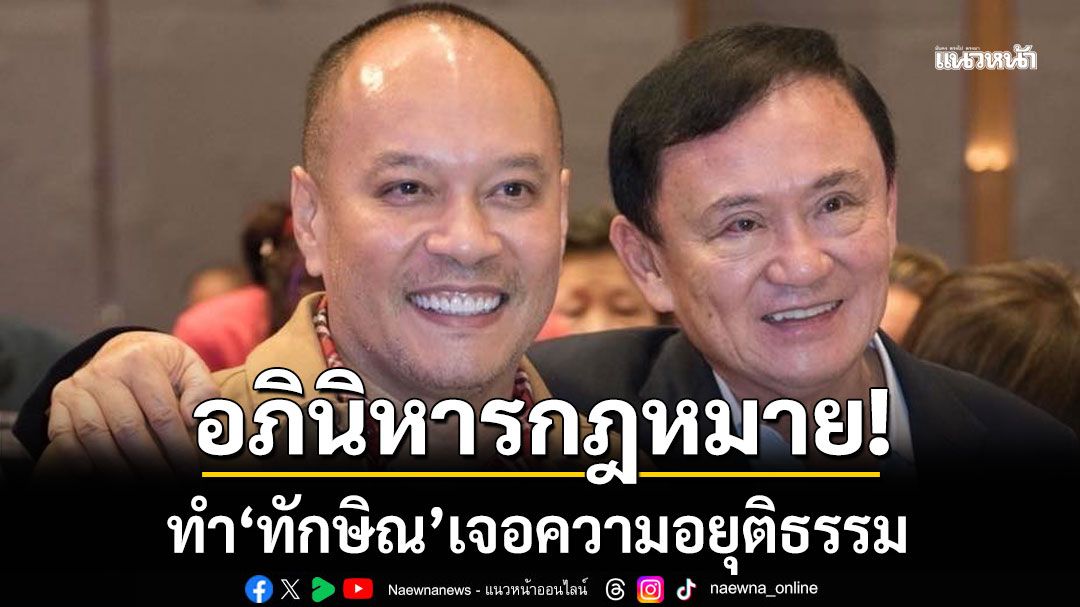 'ณัฐวุฒิ'เรียงไทม์ไลน์ คดีภาษีหุ้นชินคอร์ป เหตุอภินิหารกฎหมาย ทำ‘ทักษิณ’เจอความอยุติธรรม