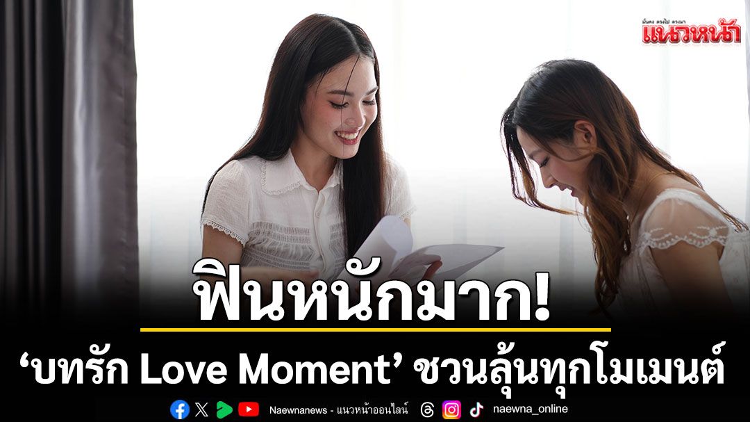 ฟินหนักมาก! ‘บทรัก Love Moment’ ชวนลุ้นทุกโมเมนต์ ‘ไผ่หลิว–จูน’ คืนฟอร์มจับคู่พิสูจน์เคมีสุดจิ้นอีกครั้ง