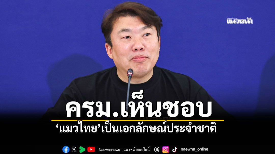 ครม.เห็นชอบ! 'แมวไทย'เป็นเอกลักษณ์ประจำชาติ ประเภทสัตว์เลี้ยง