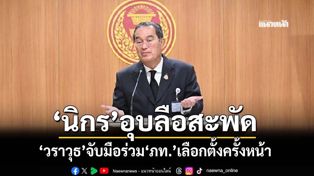 ‘นิกร’ขอให้รอดู อุบลือสะพัด‘วราวุธ’จับมือร่วม‘ภท.’เลือกตั้งครั้งหน้า