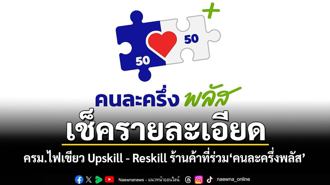 เช็ครายละเอียด! ครม.ไฟเขียว Upskill - Reskill ร้านค้าที่ร่วม'คนละครึ่งพลัส'