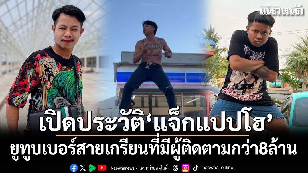 เปิดประวัติ'แจ็กแปปโฮ' ยูทูบเบอร์สายเกรียนที่มีผู้ติดตามกว่า 8 ล้าน