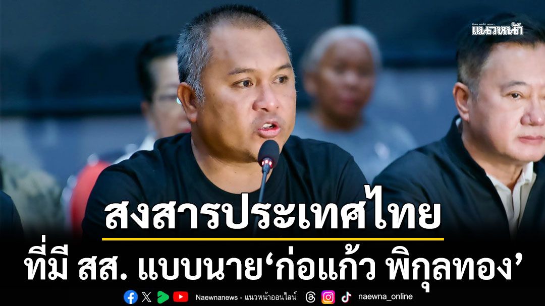 'พิชิต'สงสารประเทศไทย ที่มี สส. แบบนาย'ก่อแก้ว' ซัดตรรกะวิบัติ