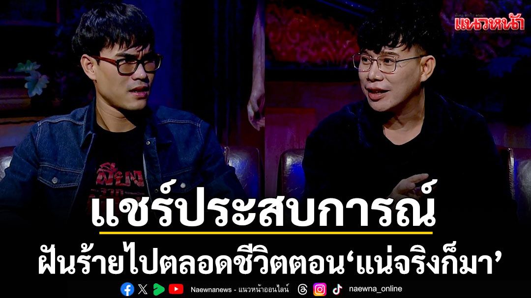 'เจด้า-ชอน'ร่วมแชร์ประสบการณ์วัยเด็กของ'คุณออโต้' ตอน 'แน่จริงก็มา'