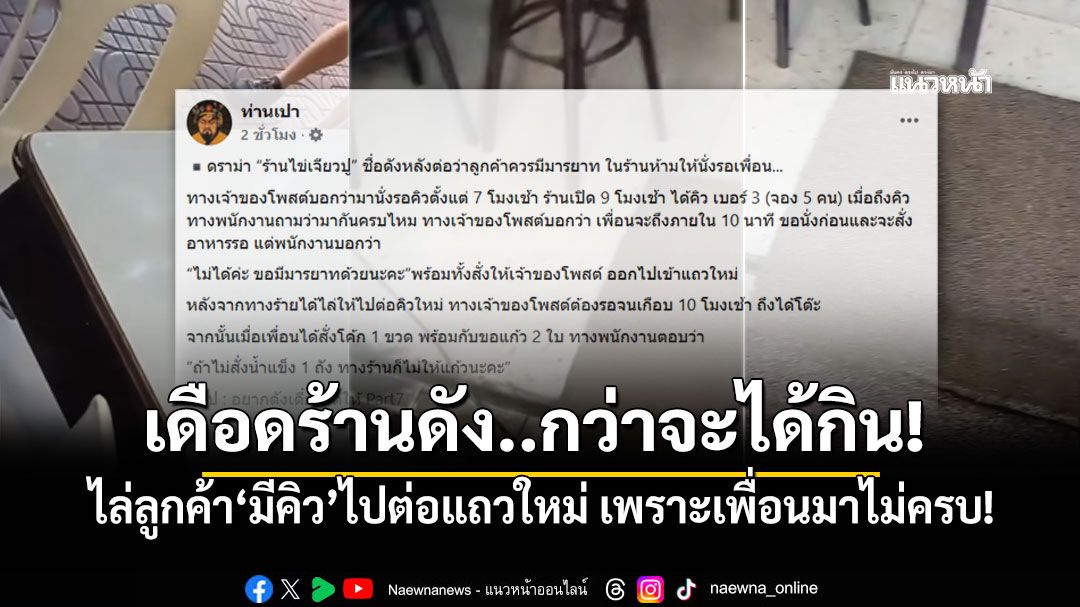 สาวโพสต์เดือด! โวยร้านไข่เจียวปูชื่อดัง ไล่ไปต่อคิวใหม่ เพราะเพื่อนยังมาไม่ครบ