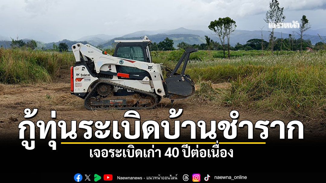 ฉก.นย.ตราด ลุยภารกิจกู้ทุ่นระเบิด 4 แสน ตร.ม. บ้านชำราก เผยเจอระเบิดเก่า 40 ปีต่อเนื่อง