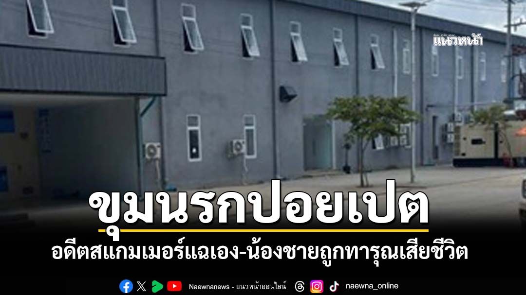 อดีตสแกมเมอร์แฉ‘ขุมนรกปอยเปต’ เผยน้องชายถูกทารุณเสียชีวิต คาดศพฝังอำพรางที่พนมเปญ
