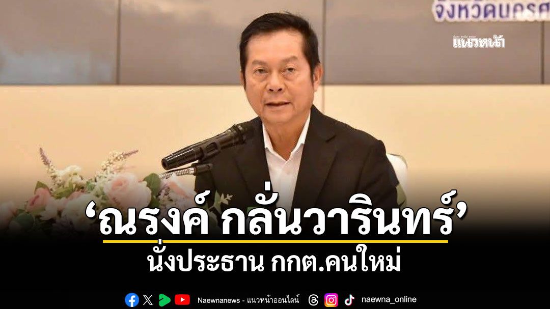 มติ 4 ต่อ 3 เลือก'ณรงค์ กลั่นวารินทร์' นั่งประธาน กกต.คนใหม่