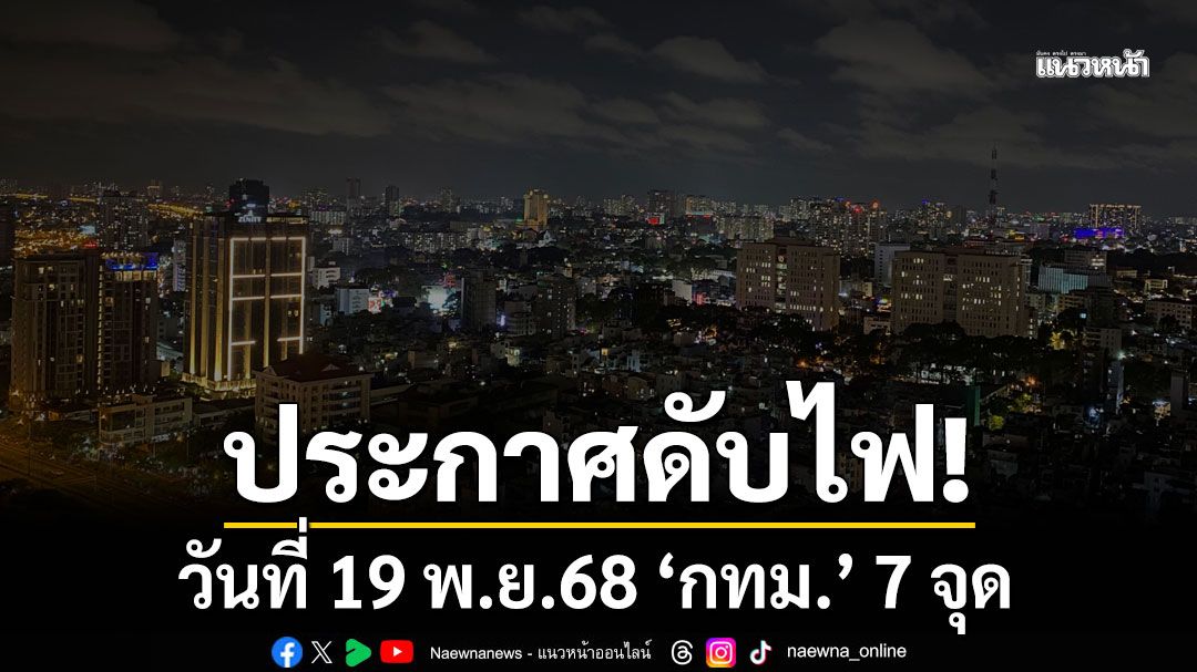 เช็กเลยที่ไหนบ้าง! การไฟฟ้านครหลวง แจ้งดับไฟ 19 พ.ย.68 'กทม.' 7 จุด