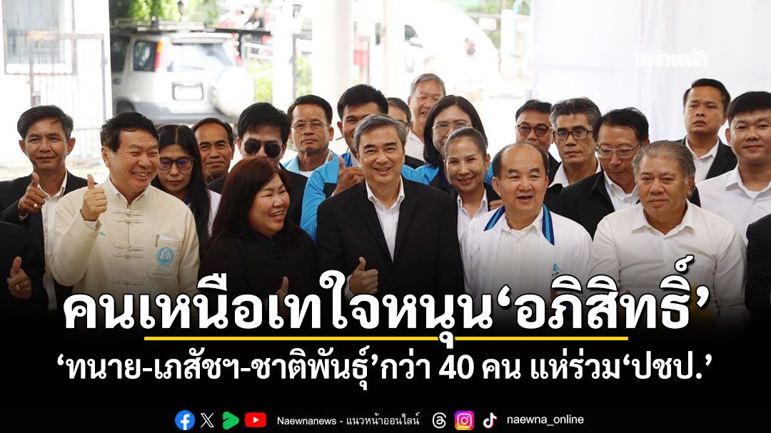 ​คนเหนือเทใจหนุน'อภิสิทธิ์' 'ทนาย-เภสัชฯ-ชาติพันธุ์'กว่า 40 คน แห่ร่วม'ปชป.'