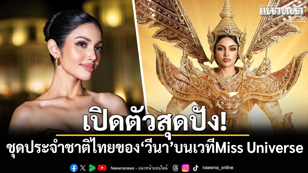 เปิดตัวสุดปัง! ชุดประจำชาติไทยของ'วีนา ปวีนา'บนเวที Miss Universe