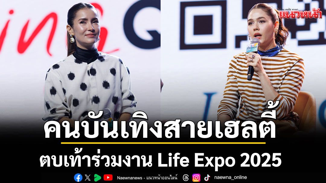'ชมพู่ อารยา - แอน ทองประสม'นำทัพคนบันเทิงสายเฮลตี้ ร่วมงาน Life Expo 2025 สวนสนุกของคนรักสุขภาพ