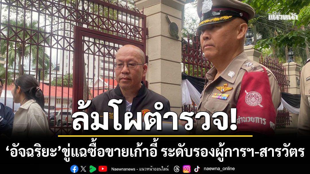 ล้มโผตำรวจ!!! 'อัจฉริยะ'ขู่แฉซื้อขายเก้าอี้ ระดับรองผู้การฯ-สารวัตร