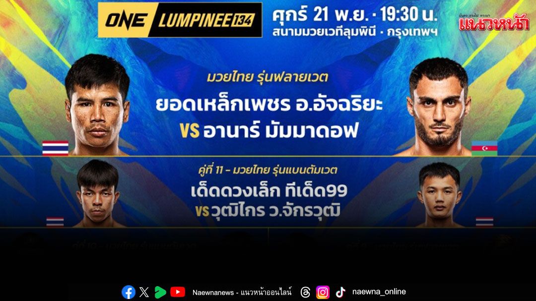 'ช่อง 7HD' เปิดโปรแกรมมวยดัง 2 สังเวียน ส่งตรงความมันกับ 'ONE ลุมพินี 134 - มวยไทย 7 สี'