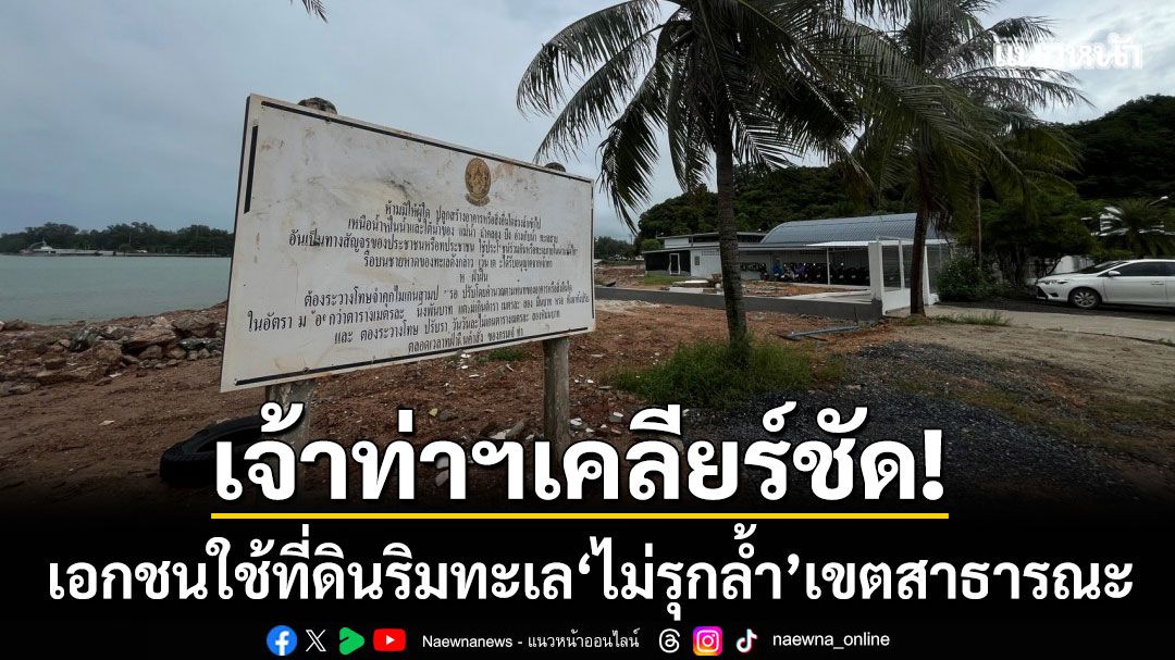 เจ้าท่าฯสงขลาเคลียร์ชัด! เอกชนใช้ที่ดินริมทะเลสิงหนคร ‘ไม่รุกล้ำ’ เขตสาธารณะ