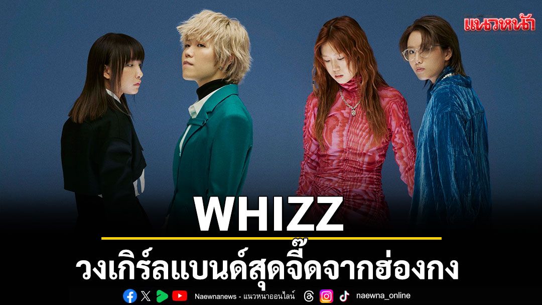 WHIZZ วงเกิร์ลแบนด์สุดจี๊ดจากฮ่องกง เตรียมโชว์เชียงใหม่ LABBfest. 7 ธ.ค. นี้