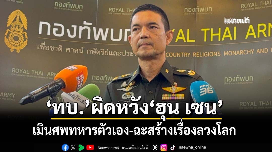 ‘ทบ.’ผิดหวัง‘ฮุน เซน’เมินศพทหารตัวเอง ฉะปั่นข่าวปลอมย่ำยีหญิงเขมร สร้างเรื่องลวงโลก
