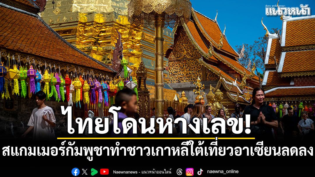 ไทยโดนหางเลข! แก๊งสแกมเมอร์กัมพูชาทำชาวเกาหลีใต้เที่ยวอาเซียนลดลง