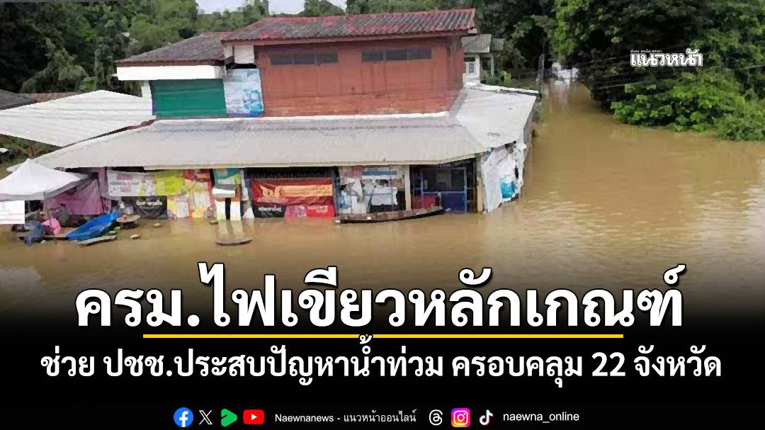 ครม.ไฟเขียวหลักเกณฑ์ ช่วย ปชช.ประสบปัญหาน้ำท่วม ครอบคลุม 22 จังหวัด