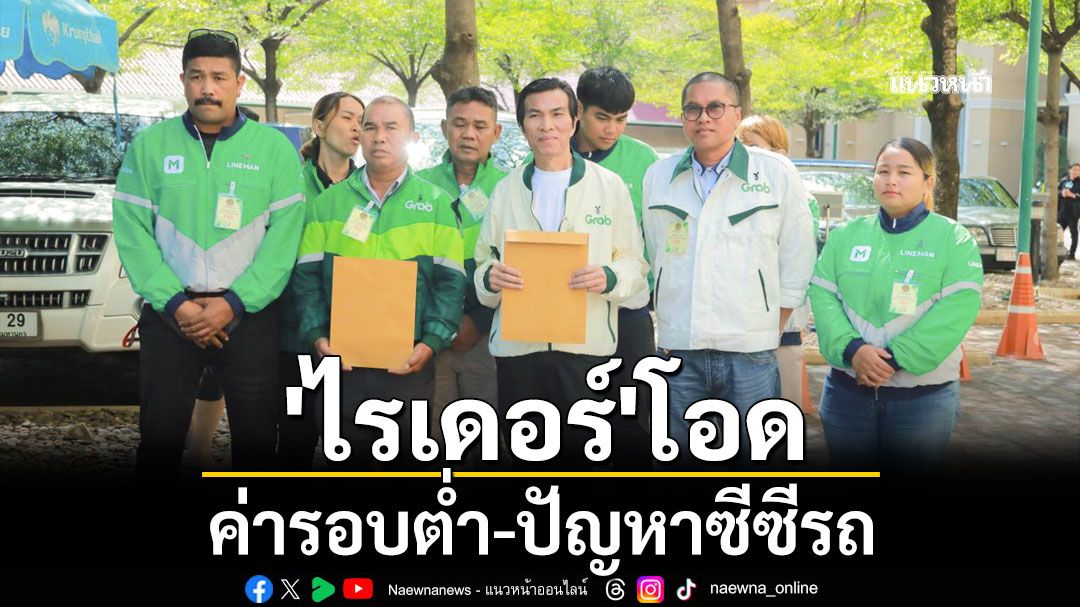 'ไรเดอร์'โอด ค่ารอบต่ำ-ปัญหาซีซีรถ แม้ดีอีปลดล็อคปม รย.17-รย.18 แล้ว