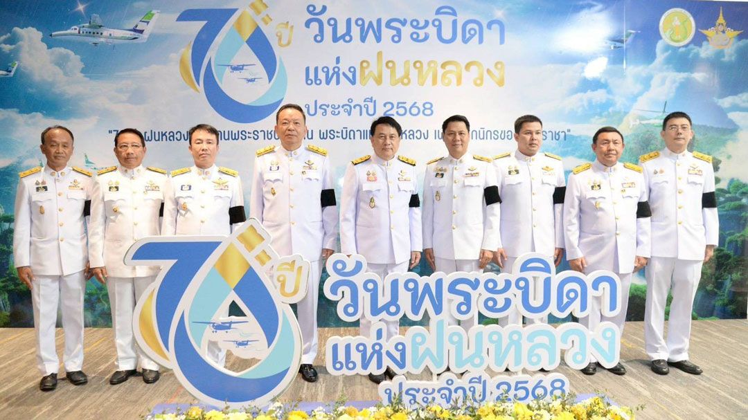 จัดพิธี'วันพระบิดาแห่งฝนหลวง' ประจำปี 2568 เผยแพร่พระอัจฉริยภาพของในหลวงรัชกาลที่ 9