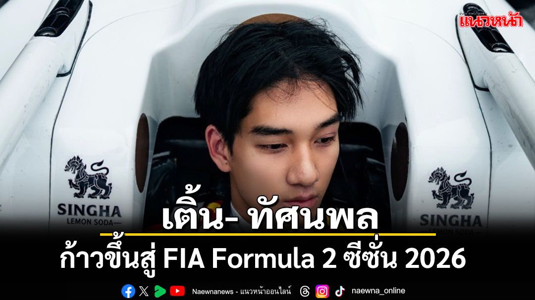 เติ้น- ทัศนพล ก้าวขึ้นสู่ FIA Formula 2 ซีซั่น 2026