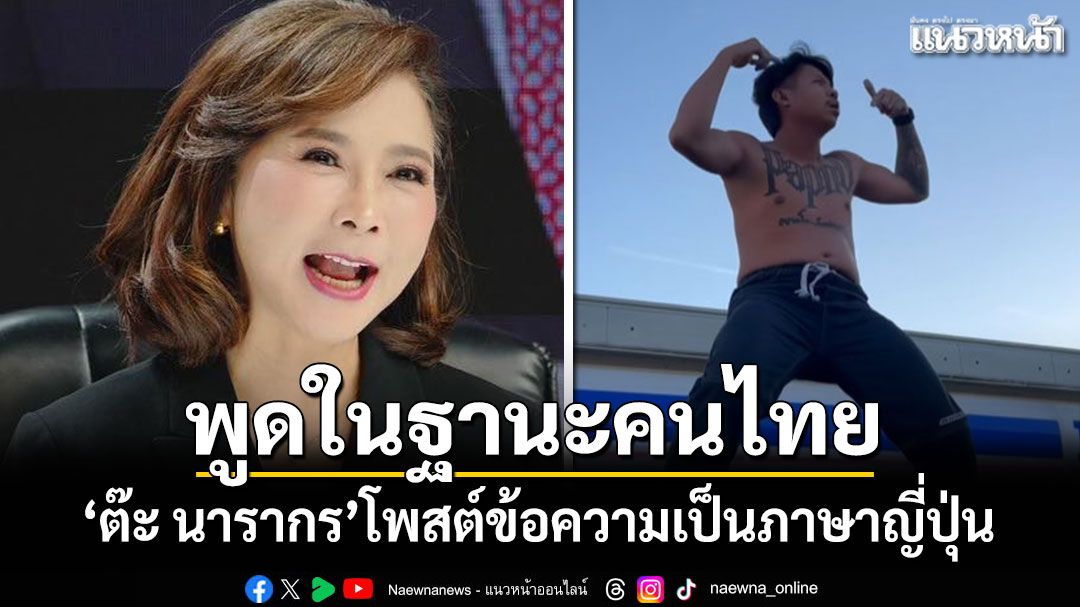 \'ต๊ะ นารากร\'พูดในฐานะคนไทย พร้อมโพสต์ข้อความเป็นภาษาญี่ปุ่น