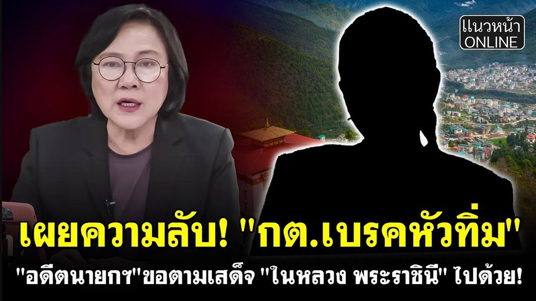 (คลิป) \'เจ๊ปอง\'เผยความลับ! กต.เบรคหัวทิ่ม \'อดีตนายกฯ\'ขอตามเสด็จ\'ในหลวง-พระราชินี\'ไปด้วย!